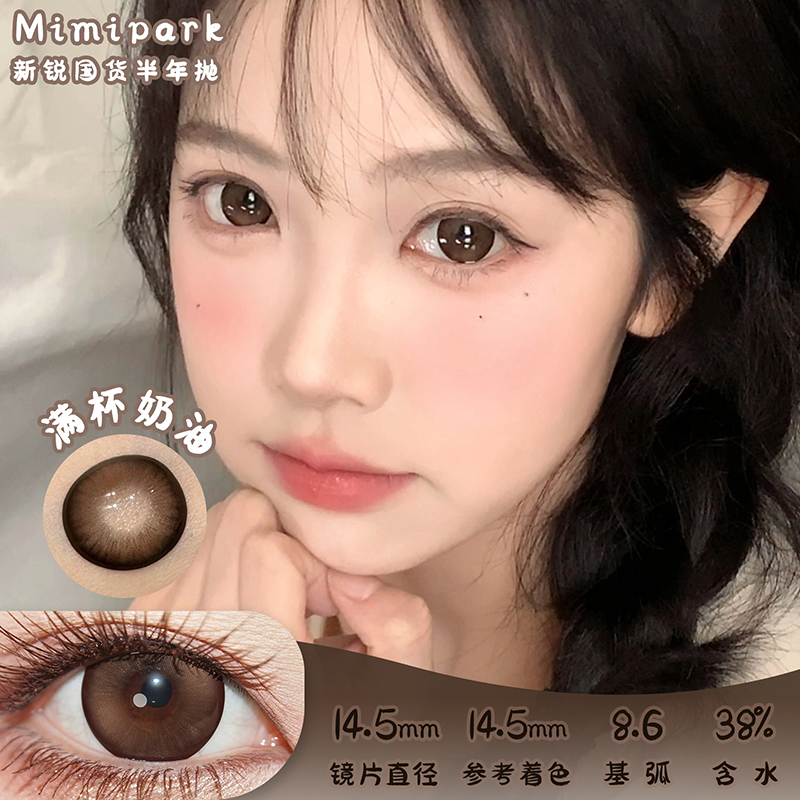 mimipark 满杯奶油 半年抛 两片 14.5mm 参考着色 14.5mm 基弧 8.6 含水 38% 新锐国货