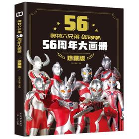 奥特曼56周年大画册珍藏版