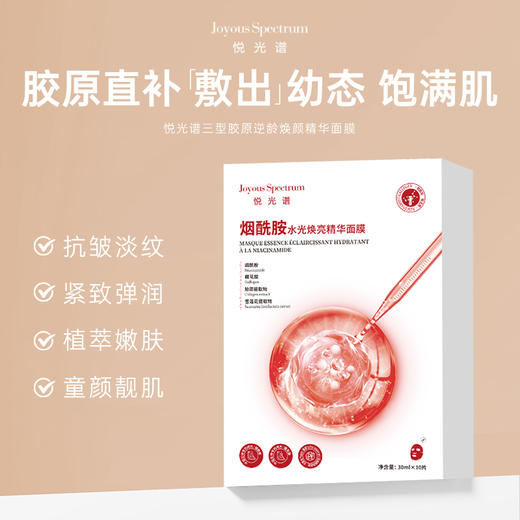 悦光谱三型胶原逆龄焕颜精华面膜 商品图1