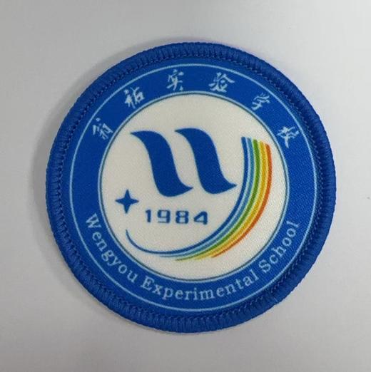 通版佛山市顺德区翁祐实验学校包边校徽标姓名贴章可缝烫现货发51 商品图0