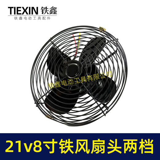 【货号07625】8寸风扇头铁风扇18/24V锂电风扇头铁壳风扇有刷风扇头两档调节风扇 商品图4