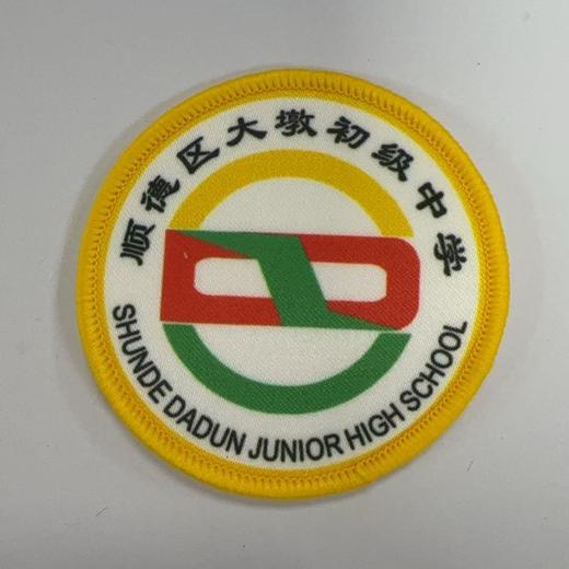 通版顺德区大墩初级中学包边校徽校服布标姓名贴章可缝烫现货发51 商品图0