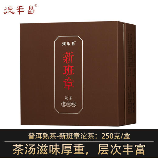 2022年德丰昌熟茶【新班章】沱茶250克/盒 商品图0