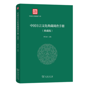 中国方言文化典藏调查手册(典藏版)