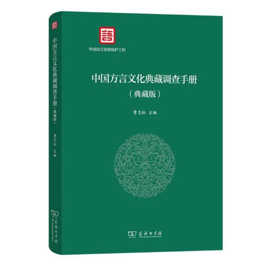 中国方言文化典藏调查手册(典藏版) 商品图0