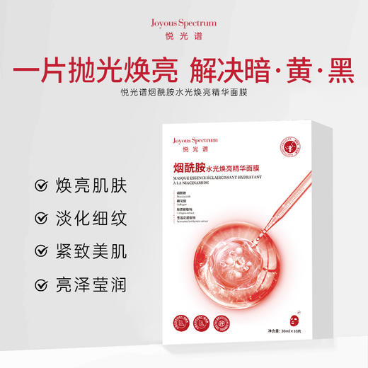 悦光谱烟酰胺水光焕亮精华面膜 商品图0