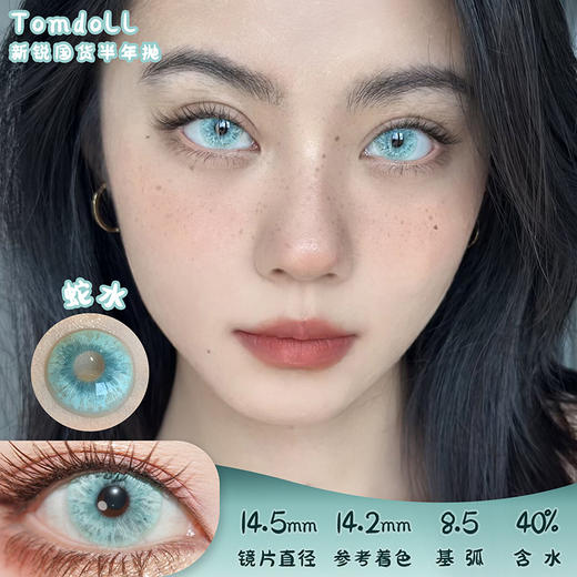 Tom doll 蛇水 半年抛 两片 14.5mm 参考着色 14.2mm 基弧 8.5 含水 40% 新锐国货 商品图0
