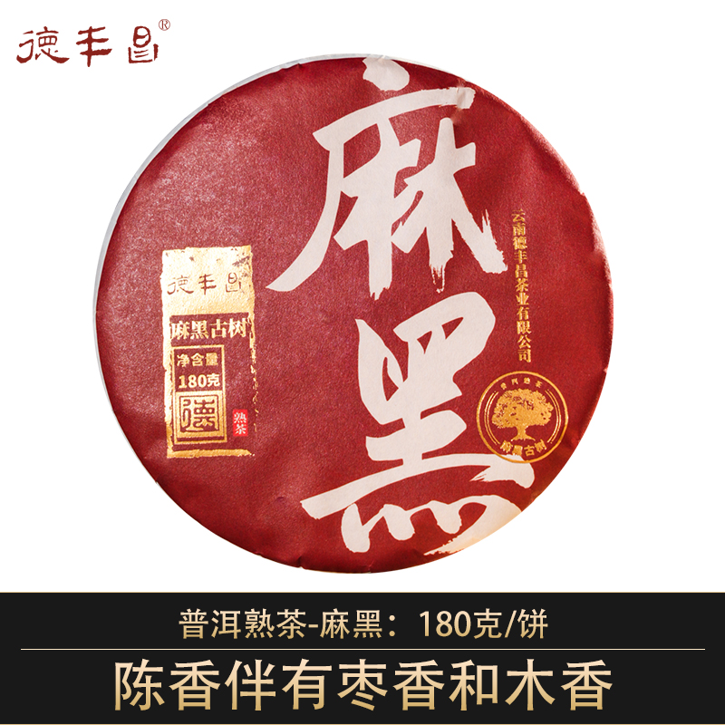 德丰昌麻黑古树熟 180克/饼