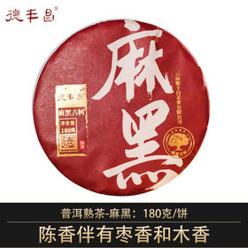 德丰昌麻黑古树熟 180克/饼