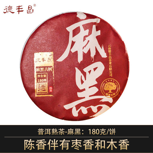 德丰昌麻黑古树熟 180克/饼 商品图0