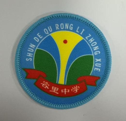 通版佛山市顺德区容量中学包边校徽服布标姓名贴章可缝烫现货发51 商品图0