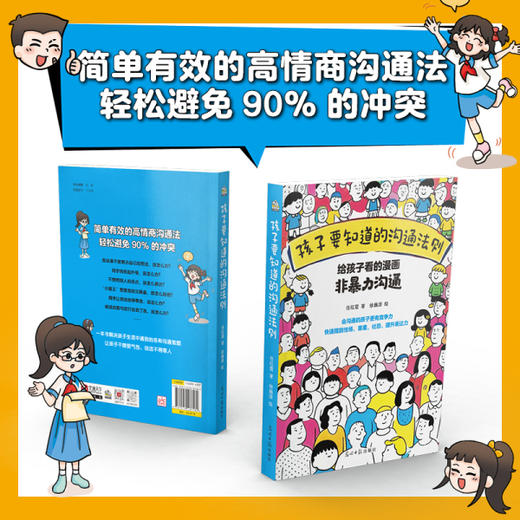 《孩子看得懂的心理学三部曲》：漫画版认知觉醒+乌合之众+非暴力沟通 商品图9