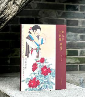 《张大千 于非闇精品集》，8开，平装，206页，中国美术学院出版社2025年5月1版1印。定价388，售价258元。