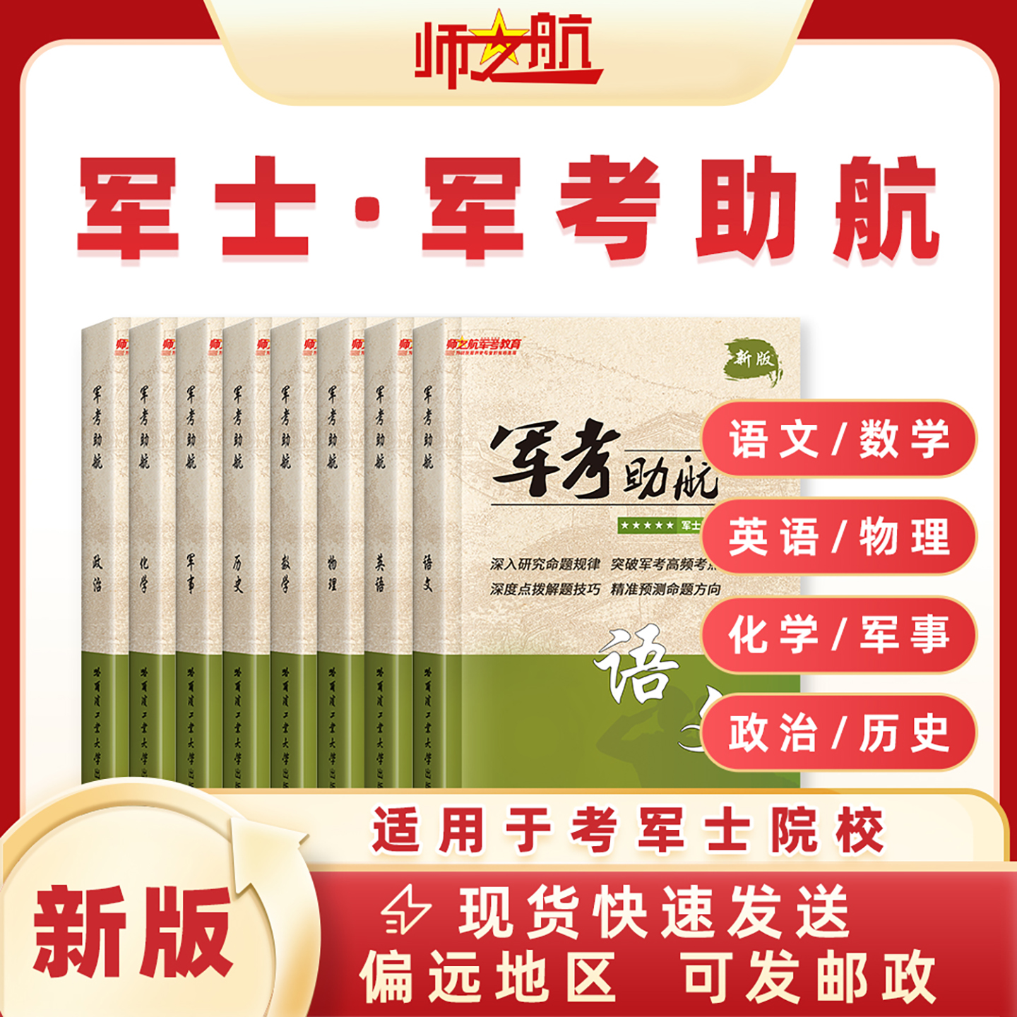 2026考士官学校军士复习资料教材书籍图书军考助航