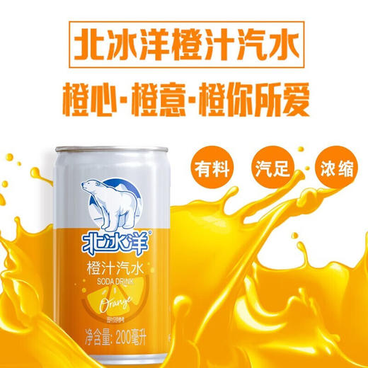 北冰洋MINI橙汁汽水200ml 商品图0