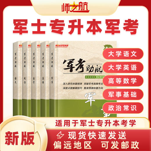2026军士专升本考试教材军队书籍战士考学升本军考助航资料 商品图0