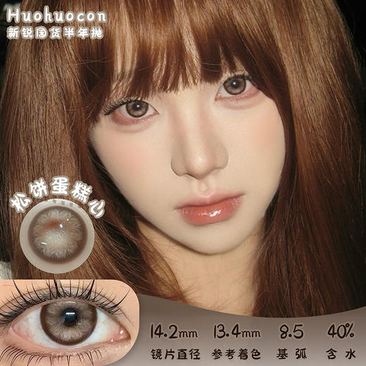 HUOHUOCON 松饼蛋糕心 半年抛 两片 14.2mm 参考着色 13.4mm 基弧 8.5 含水 40% 新锐国货 商品图0