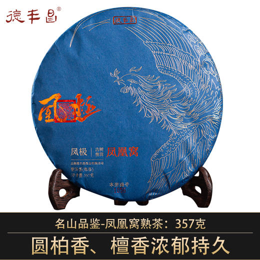 德丰昌【凤凰窝】普洱熟茶 357克/饼  名山品鉴茶  压饼：2023年 原料：2020年 商品图0