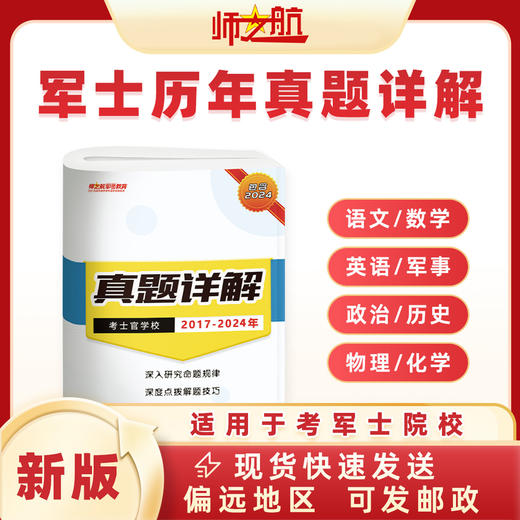 2026年考士官军考历年真题军队士官学校统考试卷军考资料（涵盖2017-2024） 商品图0