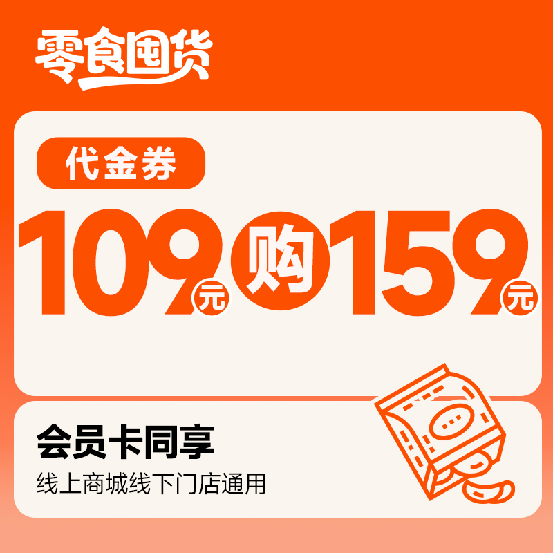 零食囤货券-109元购159元券