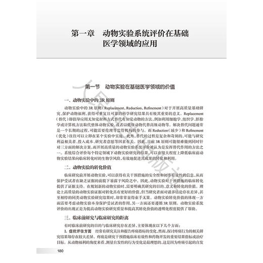 动物实验证据合成多学科交叉研究与实践 马彬 曾宪涛 主编 以实践可操作性手段 详细介绍动物实验证据合成的方法等 人民卫生出版社 商品图4