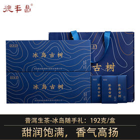 德丰昌【冰岛古树·随手礼】普洱生茶春节礼盒192克