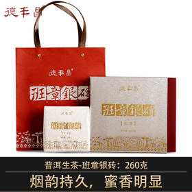德丰昌【班章银砖·生茶】2019年德丰昌高端大树普洱生茶260克/盒