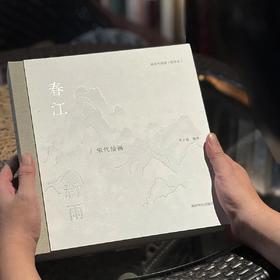 最美中国画精华本：《春江新雨：宋代绘画》，精装，12开，李子儒著，西泠印社2025年6月一版一印，408页，定价468，售价368元。