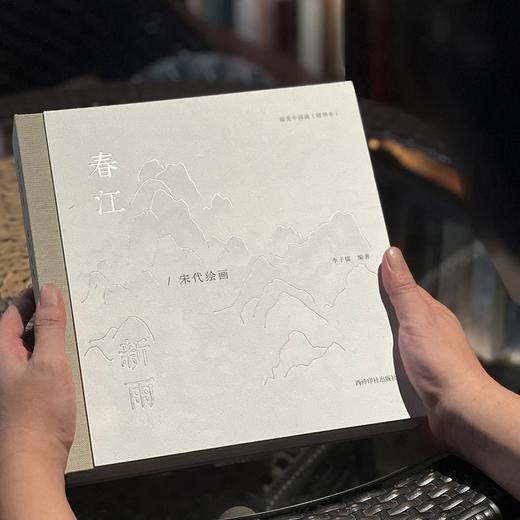 最美中国画精华本：《春江新雨：宋代绘画》，精装，12开，李子儒著，西泠印社2025年6月一版一印，408页，定价468，售价368元。 商品图0