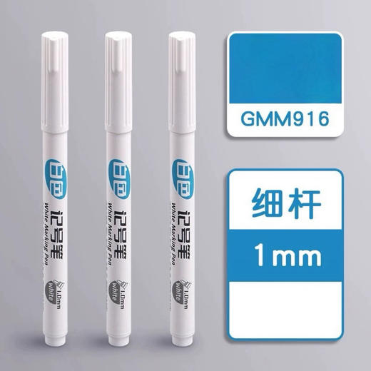 掌握GMM916白色记号笔油性不掉色速干记号笔 1支 商品图0