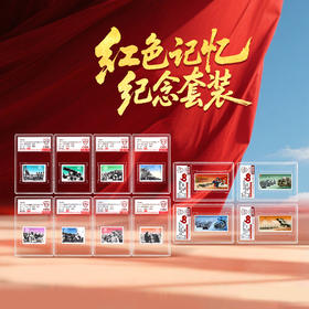 红色记忆邮票纪念套装（1套12枚）信泰评级 小盒 90OS