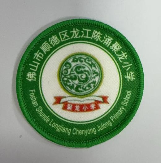通版佛山市顺德区龙江陈涌聚龙小学包边校徽名贴章可缝烫现货发51 商品图0