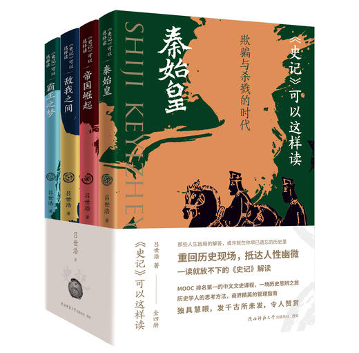 史记可以这样读（全四册） 商品图0