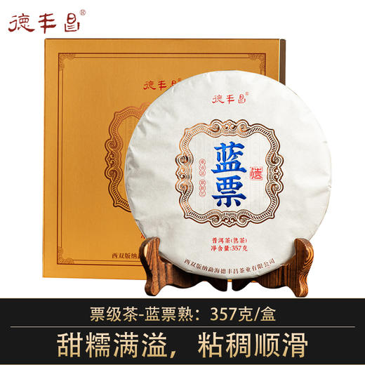 德丰昌7年老料【蓝票熟茶】普洱茶357克/饼 布朗山茶区 商品图0