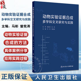 动物实验证据合成多学科交叉研究与实践 马彬 曾宪涛 主编 以实践可操作性手段 详细介绍动物实验证据合成的方法等 人民卫生出版社