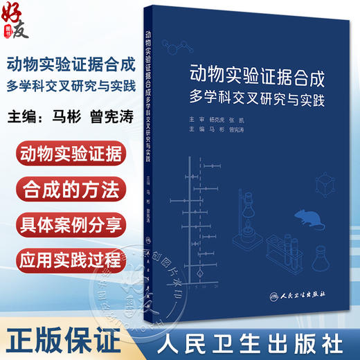 动物实验证据合成多学科交叉研究与实践 马彬 曾宪涛 主编 以实践可操作性手段 详细介绍动物实验证据合成的方法等 人民卫生出版社 商品图0