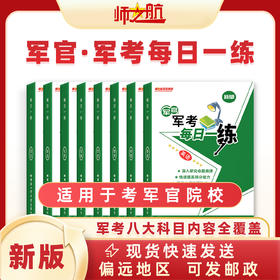 2026新品士兵考军校习题练习军考资料士兵教材每日一练