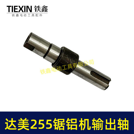 【货号03029】达美255锯铝机输出轴弘正255百闻255锯铝机输出轴东城皮带锯传动轴 商品图5