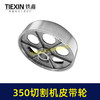 【货号04733】皮带式350切割机皮带轮 钢材机配件 商品缩略图4
