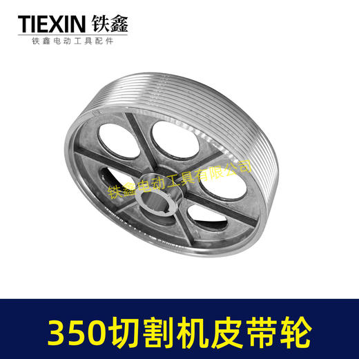【货号04733】皮带式350切割机皮带轮 钢材机配件 商品图4