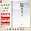 医学出版行思录 杜贤 主要介绍人卫社如何推进主题出版医药教材学术专著健康科普数字融合出版等领域的创新发展 人民卫生出版社 商品缩略图0
