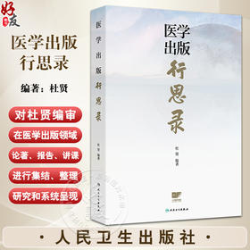 医学出版行思录 杜贤 主要介绍人卫社如何推进主题出版医药教材学术专著健康科普数字融合出版等领域的创新发展 人民卫生出版社