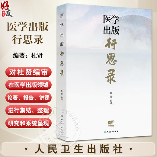 医学出版行思录 杜贤 主要介绍人卫社如何推进主题出版医药教材学术专著健康科普数字融合出版等领域的创新发展 人民卫生出版社 商品图0