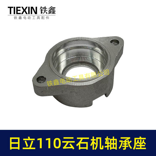 【货号04942】日立110云石机轴承座云石机配件4SB2轴承座 商品图5
