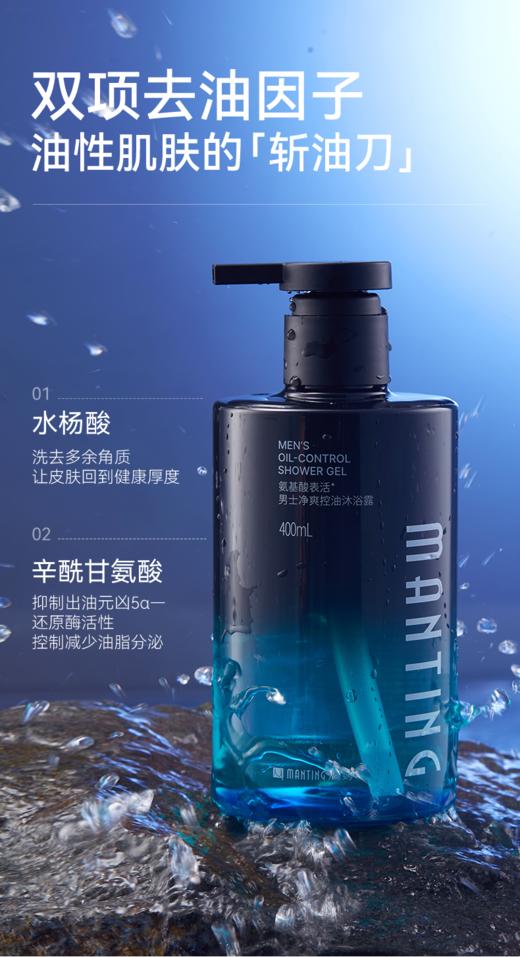 👇【专为男士研发】氨基酸男士净爽控油沐浴露400ml——加入会员下单享8折，满69元送满婷清满保湿洁面乳，满119元送祛痘控油沐浴乳 商品图3