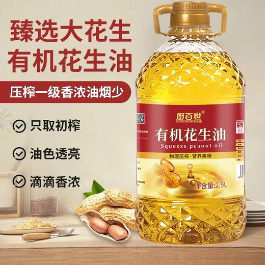有机认证49.9抢2.5L装厨百世有机花生油只榨取第一道花生原油低温冷榨！原香萃取基地直邮 商品图2