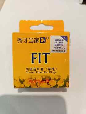 FIT带绳秀小号防噪音耳塞/秀才当家**