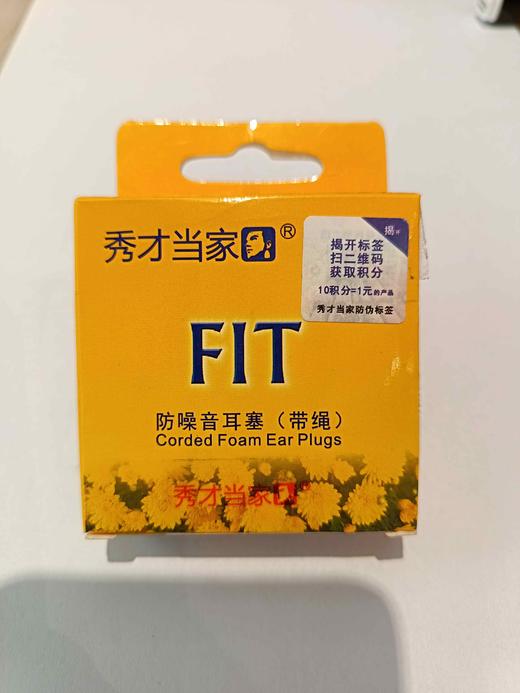 FIT带绳秀小号防噪音耳塞/秀才当家** 商品图0