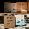 世界哲学史（全9卷） 商品缩略图1