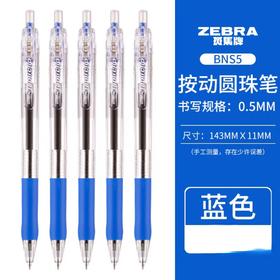 斑马BNS5-BL圆珠笔0.5蓝色